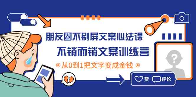 朋友圈不刷屏文案心法课:不销而销文案训练营,从0到1把文字变成金钱(掌握朋友圈文案心法,轻松实现文字变现) 朋友圈不刷屏文案心法课:不销而销文案训练营,从0到1把文字变成金钱(掌握朋友圈文案心法,轻松实现文字变现)