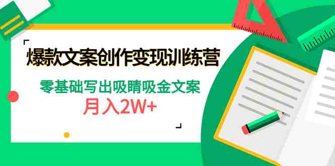 爆款短文案创作变现训练营：零基础写出吸睛吸金文案，月入2W+(零基础写出吸睛吸金文案，月入2W+的爆款短文案创作变现训练营)