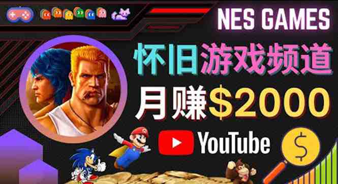 业余时间玩小游戏,操作简单,录制游戏视频即可赚钱,月赚2000美元(简单操作,月赚2000美元——如何利用Youtube怀旧游戏频道赚钱) 业余时间玩小游戏,操作简单,录制游戏视频即可赚钱,月赚2000美元(简单操作,月赚2000美元——如何利用Youtube怀旧游戏频道赚钱)