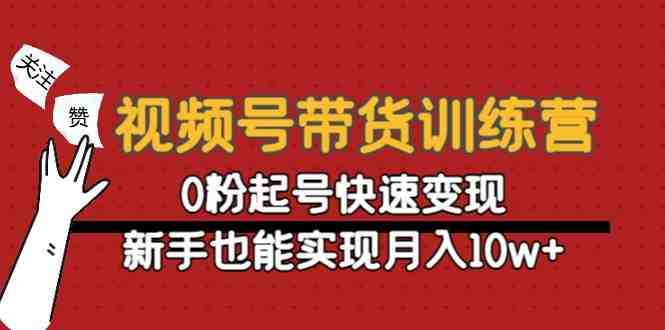 视频号带货训练营:0粉起号快速变现,新手也能实现月入10w+(视频号带货训练营助力新手实现月入10万+的全面指南) 视频号带货训练营:0粉起号快速变现,新手也能实现月入10w+(视频号带货训练营助力新手实现月入10万+的全面指南)