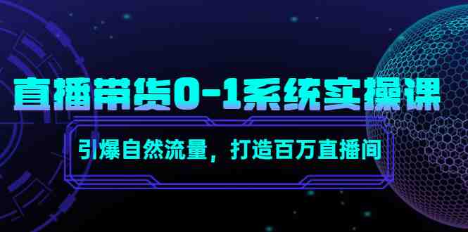 直播带货0-1系统实操课,引爆自然流量,打造百万直播间!(深度解析直播带货运营策略,助力打造百万级直播间) 直播带货0-1系统实操课,引爆自然流量,打造百万直播间!(深度解析直播带货运营策略,助力打造百万级直播间)