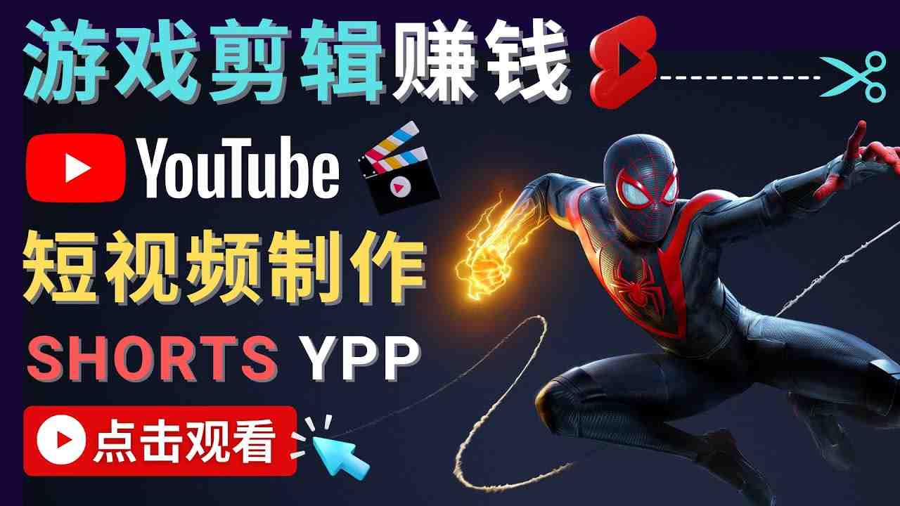 录制剪辑游戏短视频赚钱 – 快速开通Youtube Shorts广告获利!(“掌握游戏短视频制作技巧,开启YouTube Shorts广告获利之路”) 录制剪辑游戏短视频赚钱 – 快速开通Youtube Shorts广告获利!(“掌握游戏短视频制作技巧,开启YouTube Shorts广告获利之路”)