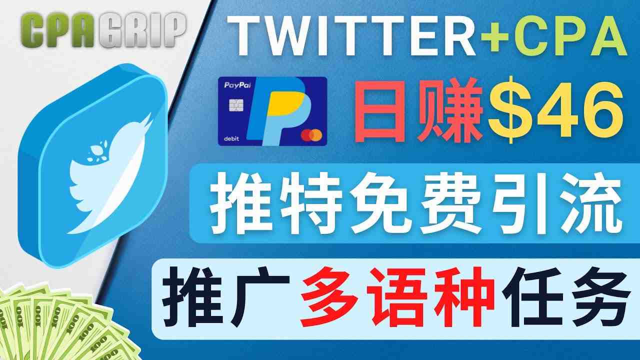 通过Twitter推广CPA Leads,日赚46.01美元 – 免费的CPA联盟推广模式(利用Twitter推广CPA Leads,免费获取高转化流量) 通过Twitter推广CPA Leads,日赚46.01美元 – 免费的CPA联盟推广模式(利用Twitter推广CPA Leads,免费获取高转化流量)