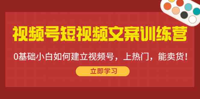 视频号短视频文案训练营:0基础小白如何建立视频号,上热门,能卖货!(视频号短视频文案训练营从0到1打造热门视频号) 视频号短视频文案训练营:0基础小白如何建立视频号,上热门,能卖货!(视频号短视频文案训练营从0到1打造热门视频号)