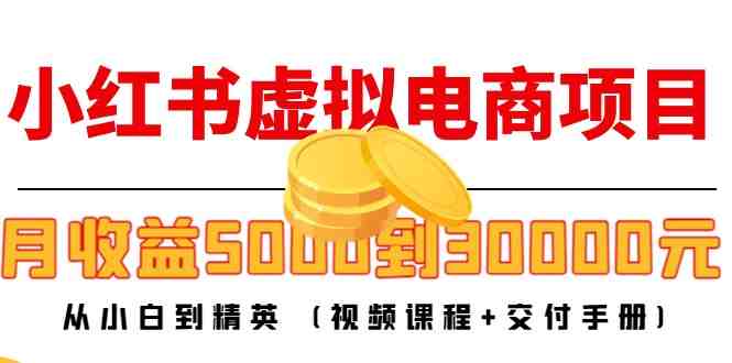 小红书虚拟电商项目:从小白到精英 月收益5000到30000 (视频课程+交付手册)(小红书虚拟电商项目从小白到精英,实现高收益) 小红书虚拟电商项目:从小白到精英 月收益5000到30000 (视频课程+交付手册)(小红书虚拟电商项目从小白到精英,实现高收益)