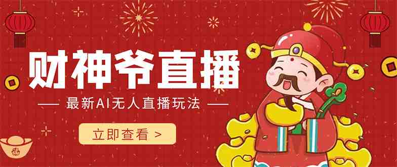 抖音快手财神爷AI智能直播间 无需真人出镜实时互动 不封号礼物打赏赚到手软(探索最新直播玩法抖音快手财神爷AI智能直播间) 抖音快手财神爷AI智能直播间 无需真人出镜实时互动 不封号礼物打赏赚到手软(探索最新直播玩法抖音快手财神爷AI智能直播间)