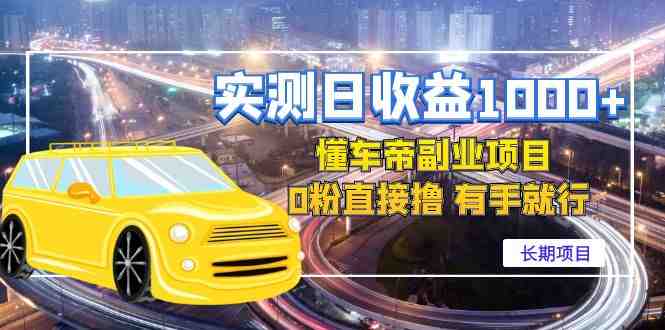实测日收益1000+的懂车帝副业 0粉直接撸 有手就行(长期项目)(实测日收益1000+的懂车帝副业有手就行的长期项目) 实测日收益1000+的懂车帝副业 0粉直接撸 有手就行(长期项目)(实测日收益1000+的懂车帝副业有手就行的长期项目)
