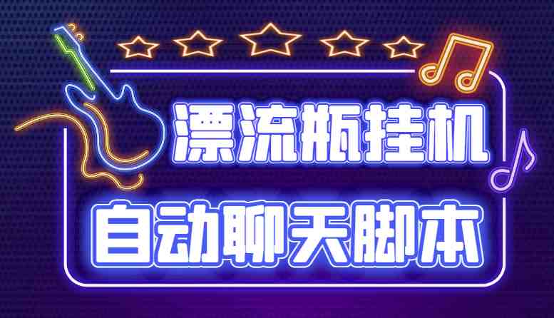 探遇交友漂流瓶聊天挂机平台,号称单机一天80+可手动可脚本(软件+教程)(副标题探遇交友漂流瓶聊天挂机平台一种稳定的聊天赚钱方式) 探遇交友漂流瓶聊天挂机平台,号称单机一天80+可手动可脚本(软件+教程)(副标题探遇交友漂流瓶聊天挂机平台一种稳定的聊天赚钱方式)