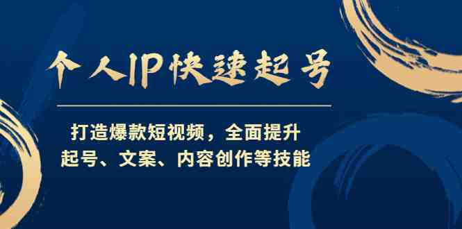 个人IP快速起号，打造爆款短视频，全面提升起号、文案、内容创作等技能(打造个人IP，快速起号，提升短视频创作与运营能力)