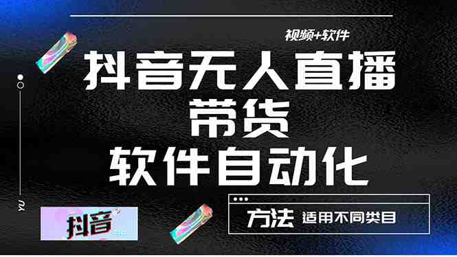最详细的抖音自动无人直播带货：适用不同类目，视频教程+软件(掌握抖音自动无人直播带货技巧，轻松实现长期有效销售)