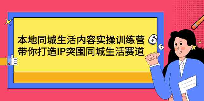 本地同城生活内容实操训练营带你打造IP突围同城生活赛道》) 本地同城生活内容实操训练营带你打造IP突围同城生活赛道》)
