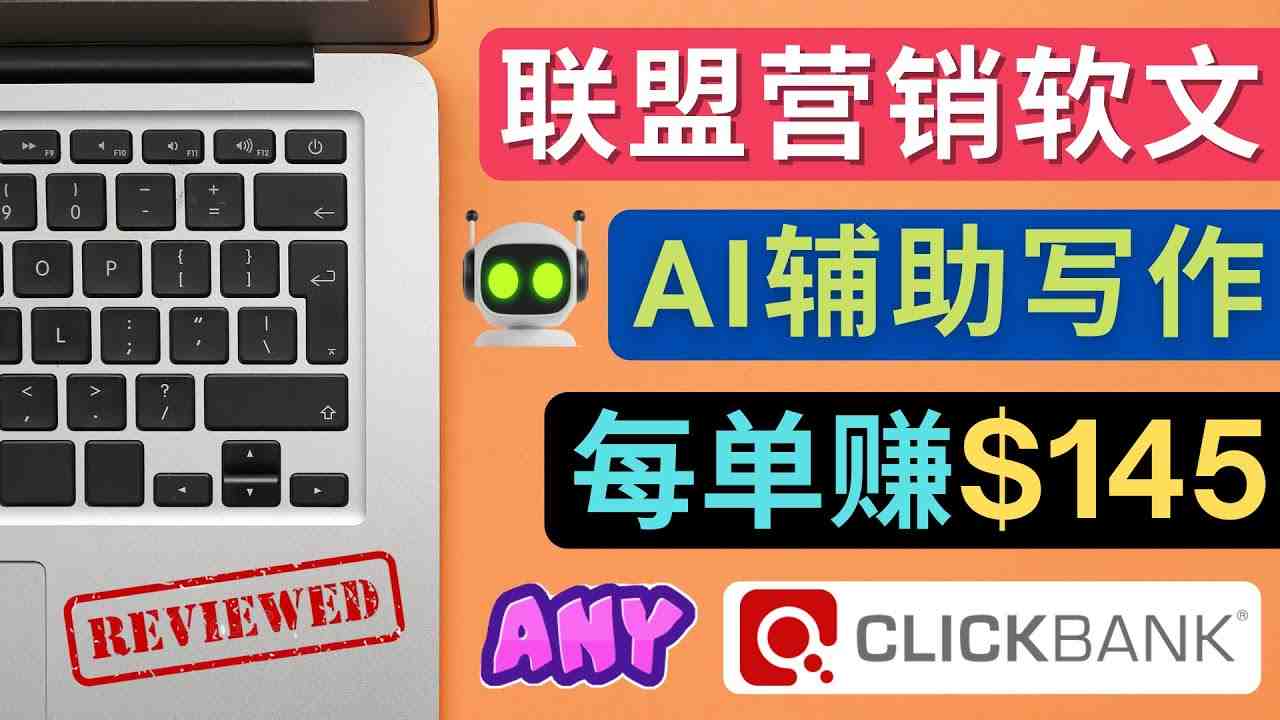 联盟营销软文写作,利用AL工具快速完成高质量软文,每单赚$145(利用AI工具提升联盟营销软文写作效率与质量) 联盟营销软文写作,利用AL工具快速完成高质量软文,每单赚$145(利用AI工具提升联盟营销软文写作效率与质量)