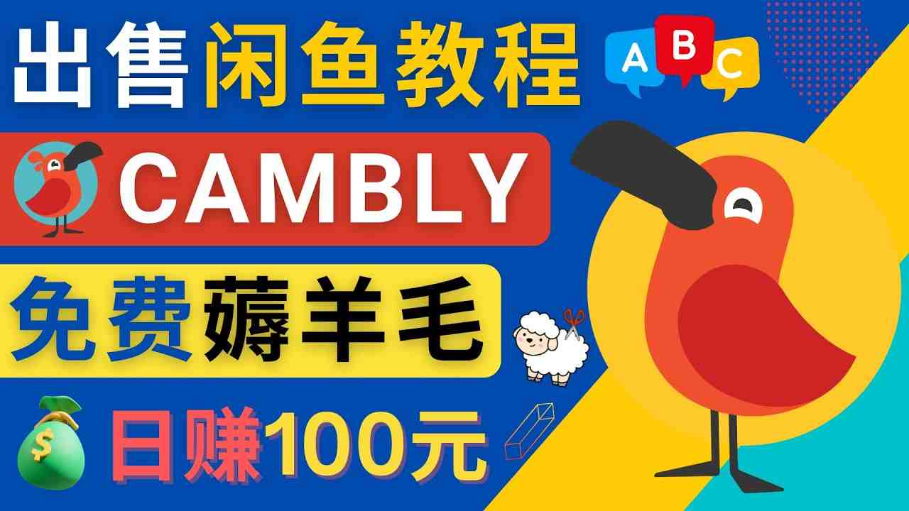 闲鱼赚钱小技巧,每单净赚10元,日赚100元 – 出售Cambly注册教程(详解闲鱼虚拟商品赚钱方法利用Cambly注册教程实现日赚100元) 闲鱼赚钱小技巧,每单净赚10元,日赚100元 – 出售Cambly注册教程(详解闲鱼虚拟商品赚钱方法利用Cambly注册教程实现日赚100元)