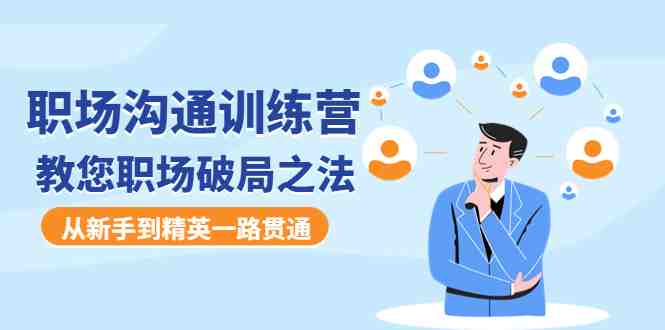 职场沟通训练营:教您职场破局之法,从新手到精英一路贯通(职场沟通训练营助您从新手到精英的职场成长之路) 职场沟通训练营:教您职场破局之法,从新手到精英一路贯通(职场沟通训练营助您从新手到精英的职场成长之路)