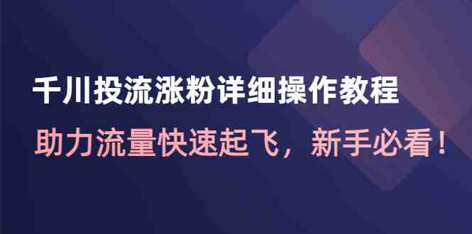 千川投流涨粉详细操作教程:助力流量快速起飞,新手必看!(掌握千川投流涨粉技巧,助力新手流量飞速增长!) 千川投流涨粉详细操作教程:助力流量快速起飞,新手必看!(掌握千川投流涨粉技巧,助力新手流量飞速增长!)