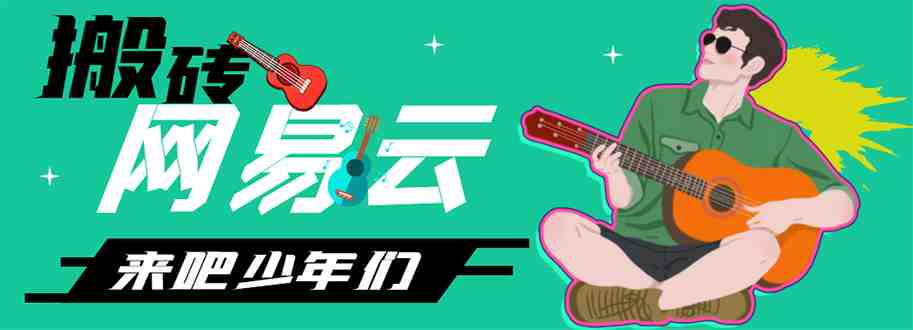 网易云音乐人搬砖项目,一天半个小时,月入2000+(伪原创脚本+详细玩法教程) 网易云音乐人搬砖项目,一天半个小时,月入2000+(伪原创脚本+详细玩法教程)