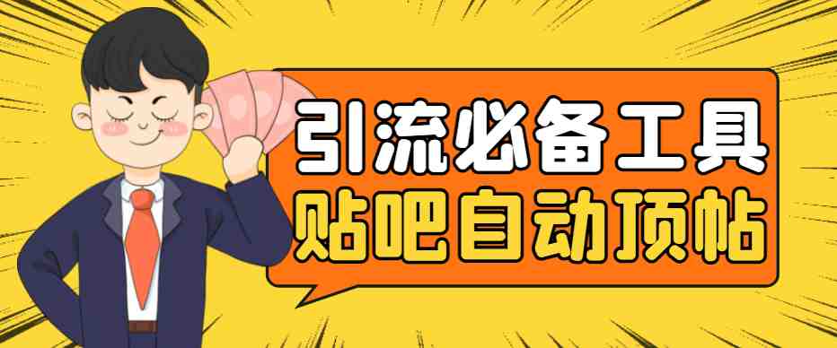 引流必备-贴吧自动顶帖APP防封适配所有安卓模拟器：送最新电脑版防删图技术(&#8220;引流必备-贴吧自动顶帖APP防封适配所有安卓模拟器送最新电脑版防删图技术&#8221;)