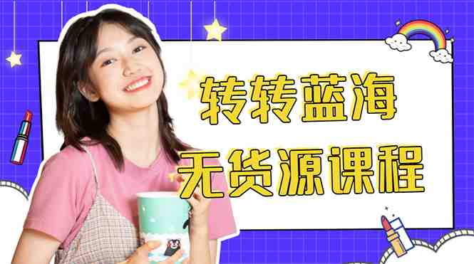 外面几大百几大千的割韭菜转转电商教程 转转蓝海无货源 多账号操作月入1w+(揭秘转转电商运营全攻略,轻松实现月入过万) 外面几大百几大千的割韭菜转转电商教程 转转蓝海无货源 多账号操作月入1w+(揭秘转转电商运营全攻略,轻松实现月入过万)