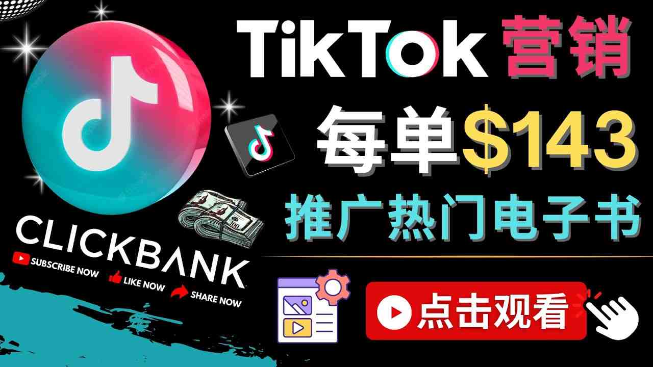 Tiktok推广Clickbank虚拟商品-热门电子书，每单赚143美元-，流量变现技巧(探索Tiktok推广Clickbank虚拟商品的有效策略)