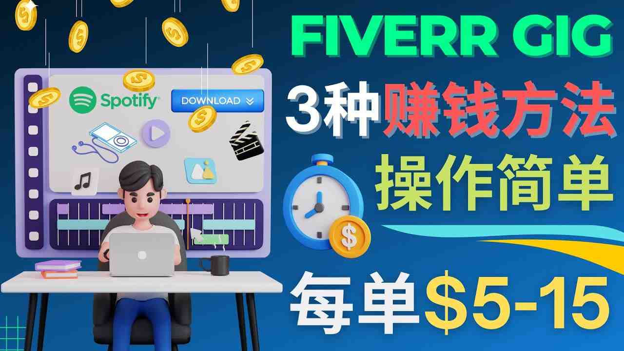 每5分钟赚5美元，日赚100美元，3种简单的Fiverr赚钱技巧(&#8220;轻松赚取额外收入Fiverr上的三种简单赚钱技巧&#8221;)