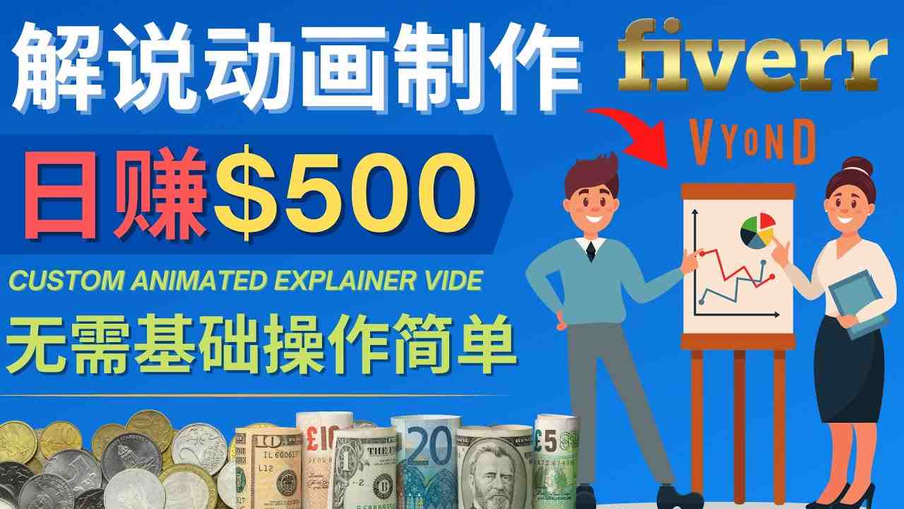 制作解说类动画视频(Animated Explainer)日赚500美元以上 – 0基础可操作(从零开始,利用Vyond和Fiverr制作并销售解说类动画视频) 制作解说类动画视频(Animated Explainer)日赚500美元以上 – 0基础可操作(从零开始,利用Vyond和Fiverr制作并销售解说类动画视频)