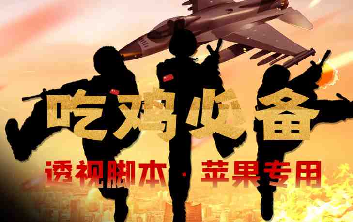 【吃鸡必备】和平透视脚本,已稳定四个赛季之久【苹果专用版】(苹果专用版和平透视脚本,四个赛季之久的稳定表现) 【吃鸡必备】和平透视脚本,已稳定四个赛季之久【苹果专用版】(苹果专用版和平透视脚本,四个赛季之久的稳定表现)