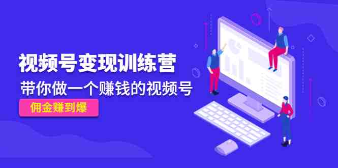 《视频号变现训练营》带你做一个赚钱的视频号,佣金赚到爆!(《视频号变现训练营》全方位解析视频号运营与变现策略) 《视频号变现训练营》带你做一个赚钱的视频号,佣金赚到爆!(《视频号变现训练营》全方位解析视频号运营与变现策略)