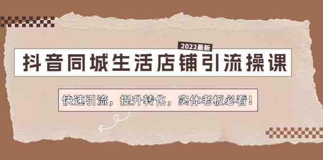 抖音同城生活店铺引流操课:快速引流,提升转化,实体老板必看!(“抖音同城生活店铺引流操课实体老板的转型之路”) 抖音同城生活店铺引流操课:快速引流,提升转化,实体老板必看!(“抖音同城生活店铺引流操课实体老板的转型之路”)