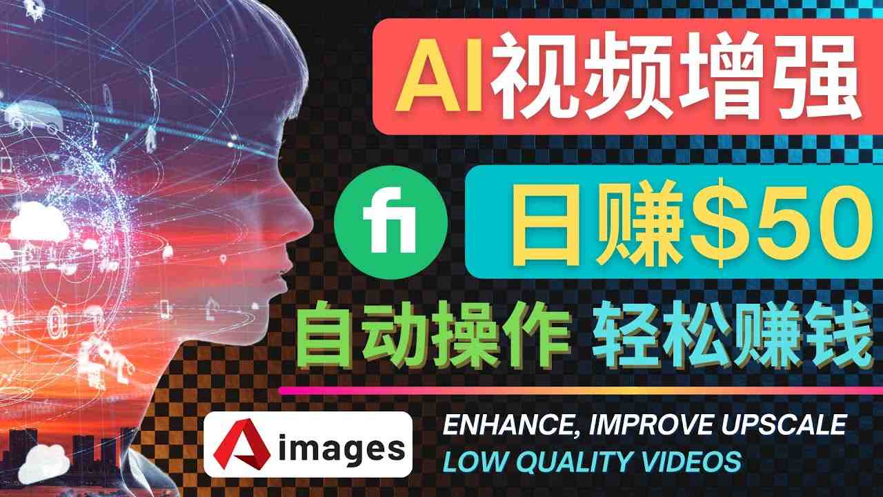 在Fiverr出售视频增强服务赚钱的方法:每单5美元, 日赚50美元,一键操作(利用AI技术在Fiverr上轻松赚取每单5美元的视频增强服务费) 在Fiverr出售视频增强服务赚钱的方法:每单5美元, 日赚50美元,一键操作(利用AI技术在Fiverr上轻松赚取每单5美元的视频增强服务费)