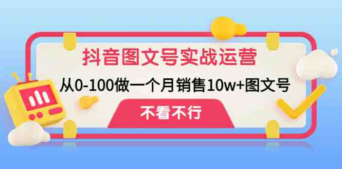 抖音图文号实战运营教程:从0-100做一个月销售10w+图文号(抖音图文号实战运营教程从零基础到月销10万+的全面指南) 抖音图文号实战运营教程:从0-100做一个月销售10w+图文号(抖音图文号实战运营教程从零基础到月销10万+的全面指南)
