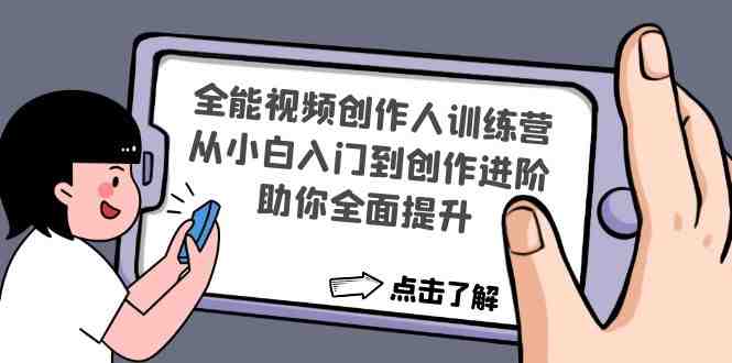 全能视频创作人训练营:从小白入门到创作进阶,助你全面提升 全能视频创作人训练营:从小白入门到创作进阶,助你全面提升