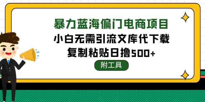 稳定蓝海文库代下载项目,小白无需引流暴力撸金日入1000+(附带工具)(无需引流,小白也能轻松赚钱的稳定蓝海项目) 稳定蓝海文库代下载项目,小白无需引流暴力撸金日入1000+(附带工具)(无需引流,小白也能轻松赚钱的稳定蓝海项目)