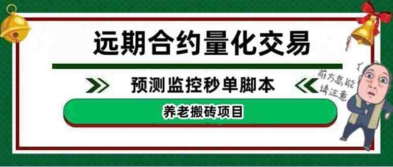 外面收费8800的远期合约预测监控秒单脚本高准确率、稳定收益还是高风险?”) 外面收费8800的远期合约预测监控秒单脚本高准确率、稳定收益还是高风险?”)