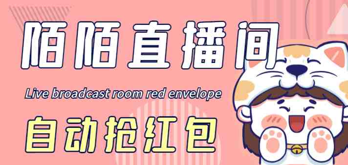 最新陌陌直播间全自动挂机抢红包项目，单号一天5&#8211;10+【自动脚本+教程】(&#8220;陌陌直播间全自动抢红包项目高效安全，适合工作室放大操作&#8221;)