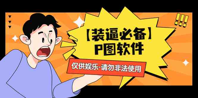 【装逼必备】P图软件,余额转账随便改(仅供娱乐)请勿非法使用(“装逼必备”P图软件仅供娱乐,非法使用需自负其责) 【装逼必备】P图软件,余额转账随便改(仅供娱乐)请勿非法使用(“装逼必备”P图软件仅供娱乐,非法使用需自负其责)