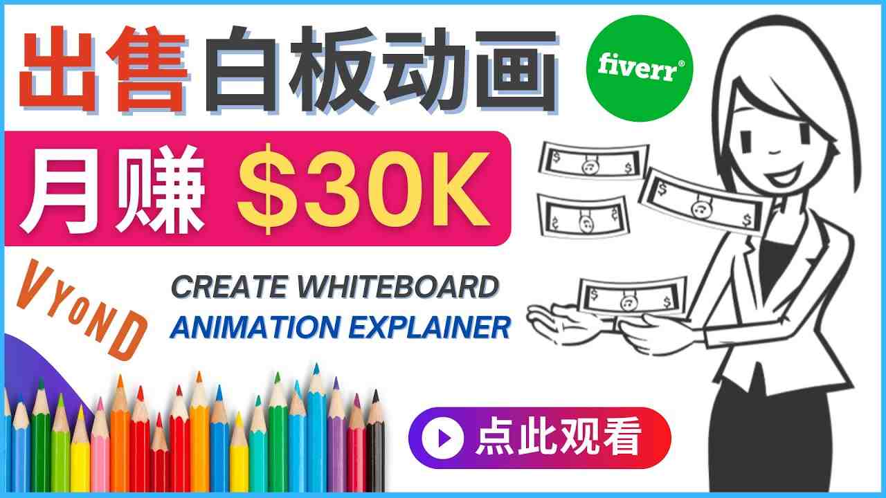 如何用最简单制作白板动画(WhiteBoard Animation)月赚3万美元(掌握白板动画制作技巧,轻松在fiverr上月赚3万美元) 如何用最简单制作白板动画(WhiteBoard Animation)月赚3万美元(掌握白板动画制作技巧,轻松在fiverr上月赚3万美元)