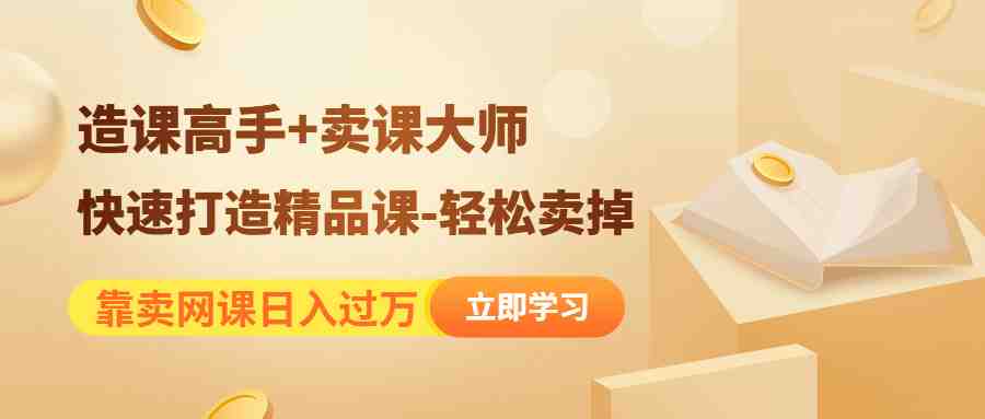 靠卖网课日入过万《造课高手+卖课大师》快速打造精品课-轻松卖掉(《造课高手+卖课大师》助您轻松打造精品网课,实现日入过万!) 靠卖网课日入过万《造课高手+卖课大师》快速打造精品课-轻松卖掉(《造课高手+卖课大师》助您轻松打造精品网课,实现日入过万!)