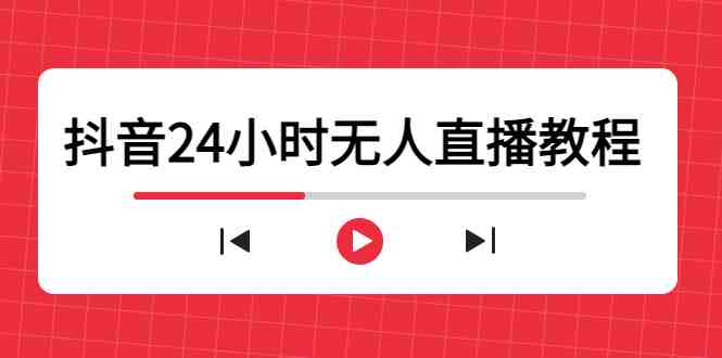 抖音24小时无人直播教程,一个人可在家操作,不封号-安全有效 (软件+教程)(深度解析如何打造无人直播间,实现24小时日不落直播!) 抖音24小时无人直播教程,一个人可在家操作,不封号-安全有效 (软件+教程)(深度解析如何打造无人直播间,实现24小时日不落直播!)