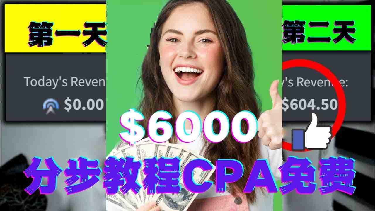短时间赚6000美元分步教程CPA营销免费流量方法赚钱项目!(“CPA营销赚钱项目免费流量方法助你短时间内赚取6000美元”) 短时间赚6000美元分步教程CPA营销免费流量方法赚钱项目!(“CPA营销赚钱项目免费流量方法助你短时间内赚取6000美元”)