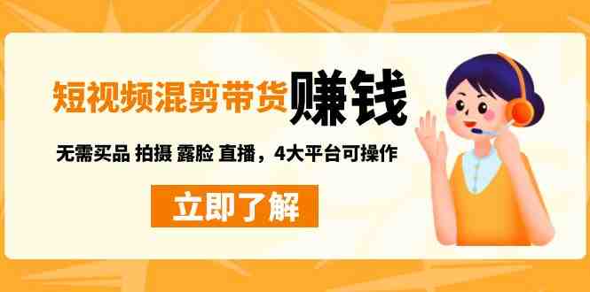短视频带货赚钱混剪特训营:无需囤货发货 拍摄 露脸 直播,4大平台可操作(探索短视频带货赚钱新途径无需拍摄、露脸、囤货发货) 短视频带货赚钱混剪特训营:无需囤货发货 拍摄 露脸 直播,4大平台可操作(探索短视频带货赚钱新途径无需拍摄、露脸、囤货发货)