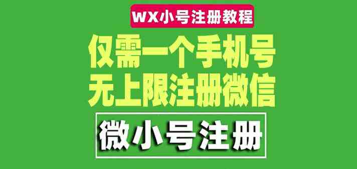 一个手机号无上限注册微信小号-测试可用(详细视频操作教程)(详细视频操作教程教你如何用一个手机号无限注册微信小号) 一个手机号无上限注册微信小号-测试可用(详细视频操作教程)(详细视频操作教程教你如何用一个手机号无限注册微信小号)