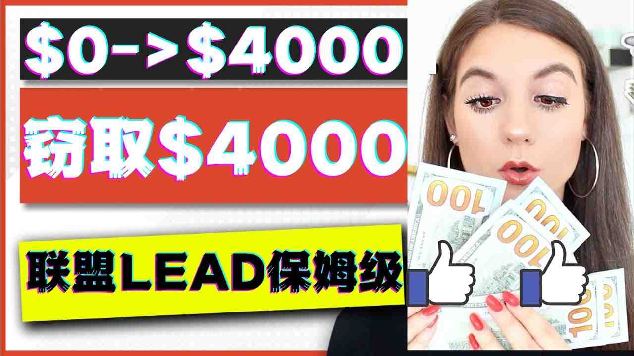 2023国外联盟项目实操保姆级教程:月入4000美元,适合初学者!(2023年联盟行销新手指南一天赚取74到198美元) 2023国外联盟项目实操保姆级教程:月入4000美元,适合初学者!(2023年联盟行销新手指南一天赚取74到198美元)