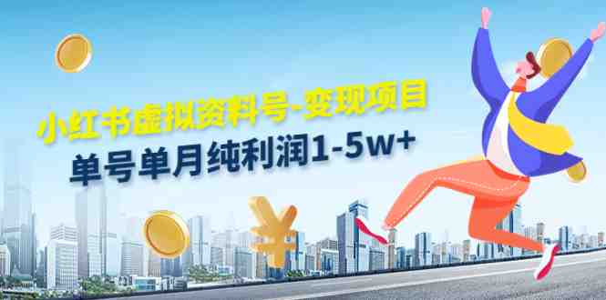 小红书虚拟资料号-变现项目:单号单月纯利润1-5w+实操玩法分享(小红书虚拟资料号变现项目轻松实现单月纯利润1-5w+) 小红书虚拟资料号-变现项目:单号单月纯利润1-5w+实操玩法分享(小红书虚拟资料号变现项目轻松实现单月纯利润1-5w+)