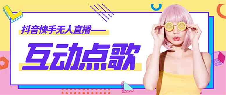 外面收费998的最新无人直播音乐互动点歌系统,支持抖音【全套脚本+教程】(探索最新无人直播音乐互动点歌系统,提升抖音直播体验) 外面收费998的最新无人直播音乐互动点歌系统,支持抖音【全套脚本+教程】(探索最新无人直播音乐互动点歌系统,提升抖音直播体验)