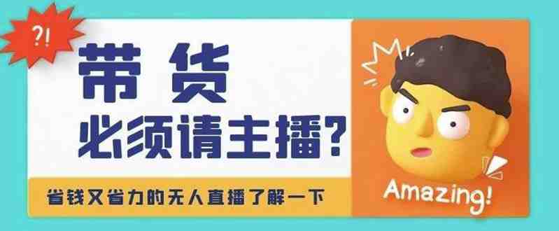 淘宝无人直播带货0基础教程，手把手教你无人直播，省钱又省力(手把手教你如何实现淘宝无人直播，省钱又省力)