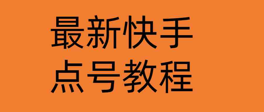 最新快手点号教程，成功率高达百分之80（仅揭秘-自我保护）(快手点号教程保护自己，提高成功率)