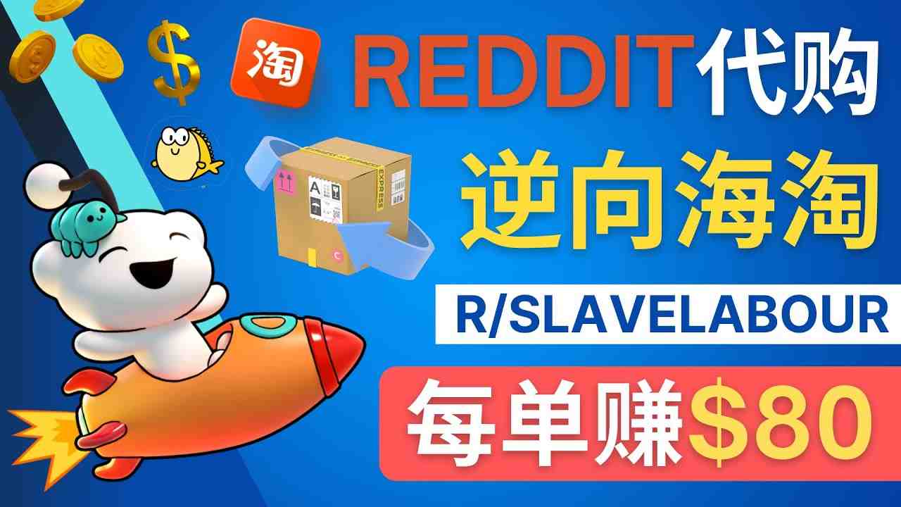 逆向海淘赚钱流程:每单赚80美元 – 在Reddit接单赚钱的方法(逆向海淘赚钱流程在Reddit接单代购中国商品) 逆向海淘赚钱流程:每单赚80美元 – 在Reddit接单赚钱的方法(逆向海淘赚钱流程在Reddit接单代购中国商品)