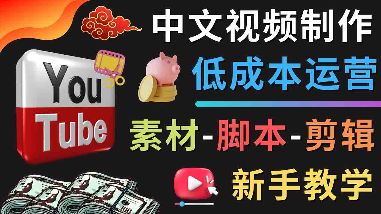 YOUTUBE中文视频制作低成本运营:素材-脚本-剪辑 新手教学(“低成本YouTube运营全攻略从题材选择到视频剪辑”) YOUTUBE中文视频制作低成本运营:素材-脚本-剪辑 新手教学(“低成本YouTube运营全攻略从题材选择到视频剪辑”)