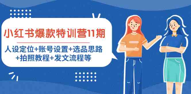 小红书爆款特训营11期:人设定位+账号设置+选品思路+拍照教程+发文流程等(小红书爆款特训营11期全面掌握带货技巧,实现网购省钱与免单) 小红书爆款特训营11期:人设定位+账号设置+选品思路+拍照教程+发文流程等(小红书爆款特训营11期全面掌握带货技巧,实现网购省钱与免单)