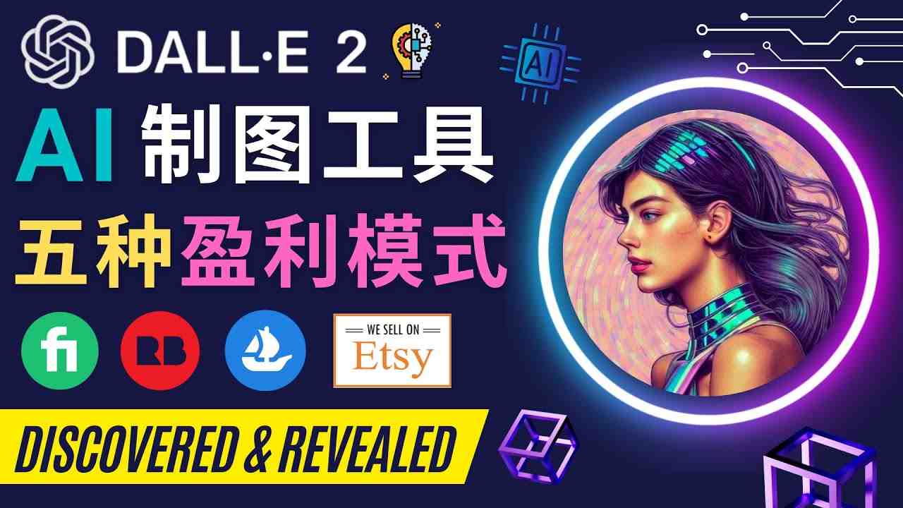 利用Ai绘图工具DALL E 2赚钱的5种途径 DALL E 2的注册流程和使用方(掌握AI绘图工具DALL E 2,开启新的赚钱之路) 利用Ai绘图工具DALL E 2赚钱的5种途径 DALL E 2的注册流程和使用方(掌握AI绘图工具DALL E 2,开启新的赚钱之路)
